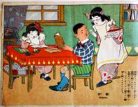 教育絵噺　學べ遊べ　画者不詳　初版　金井信生堂　大正15年
