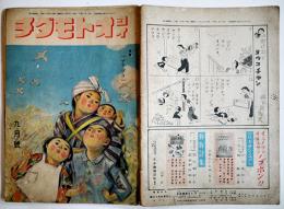 戦時絵本「ヨイオトモダチ」特輯アヲゾラ　落書き多　日本雑誌社　昭和18年