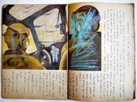 戦時絵本「ヨイオトモダチ」特輯アヲゾラ　落書き多　日本雑誌社　昭和18年