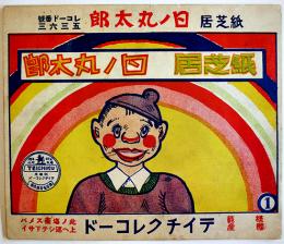 紙芝居　日ノ丸太郎　全12話6枚揃い（レコード欠）テイチクレコード　戦前