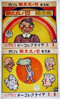 紙芝居　日ノ丸太郎　全12話6枚揃い（レコード欠）テイチクレコード　戦前