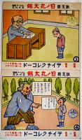 紙芝居　日ノ丸太郎　全12話6枚揃い（レコード欠）テイチクレコード　戦前
