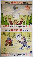 紙芝居　日ノ丸太郎　全12話6枚揃い（レコード欠）テイチクレコード　戦前