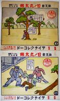 紙芝居　日ノ丸太郎　全12話6枚揃い（レコード欠）テイチクレコード　戦前