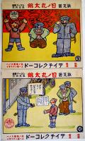 紙芝居　日ノ丸太郎　全12話6枚揃い（レコード欠）テイチクレコード　戦前