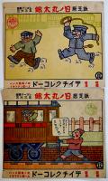 紙芝居　日ノ丸太郎　全12話6枚揃い（レコード欠）テイチクレコード　戦前