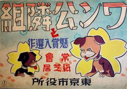 戦時紙芝居「ワン公と隣組」全20枚揃い　懸賞入選作常会紙芝居　東京市役所発行　昭和16年