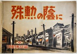戦時紙芝居「殊勲の蔭に」全20枚揃い　原作・大山真佐夫/絵画・野々口重　日本教育画劇(株)　昭和17年