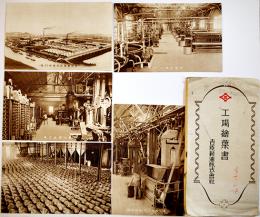 工場絵葉書　モノクロ写真版5枚組袋付美品　吉原製油株式会社　戦前