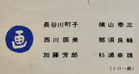 絵葉書　国立公園高崎山自然動物園（漫画）カラー6枚組袋付　大分市　昭和30年代頃