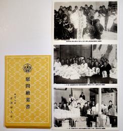 慰問絵葉書　モノクロ写真版3枚組袋付美品　九段愛国婦人会　戦前