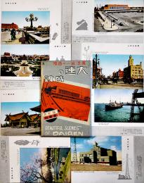 絵葉書　東洋一の商埠大連の盛観　カラー写真版8枚組袋付美品　戦前