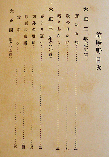 歌集 筑摩野 若山喜志子 初版（箱少スレ）改造社 昭和5年 / 古書
