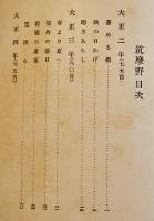 歌集　筑摩野　若山喜志子　初版（箱少スレ）改造社　昭和5年