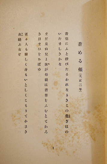 歌集 筑摩野 若山喜志子 初版（箱少スレ）改造社 昭和5年 / 古書