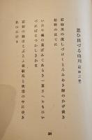 歌集　筑摩野　若山喜志子　初版（箱少スレ）改造社　昭和5年