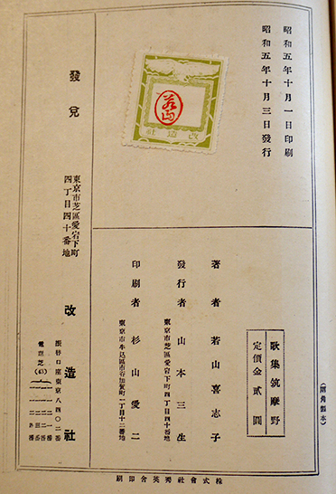 歌集 筑摩野 若山喜志子 初版（箱少スレ）改造社 昭和5年 / 古書