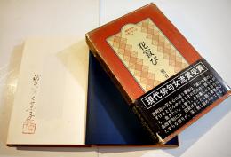 第三句集　花寂び　鷲谷七菜子墨書署名落款入　箱帯　牧羊社　昭和54年
