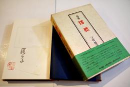 第二句集　澪標　三好潤子墨書署名落款入　序文山口誓子　初版箱帯　角川書店　昭和51年