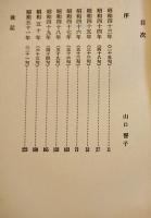 第二句集　澪標　三好潤子墨書署名落款入　序文山口誓子　初版箱帯　角川書店　昭和51年