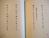 第二句集　澪標　三好潤子墨書署名落款入　序文山口誓子　初版箱帯　角川書店　昭和51年