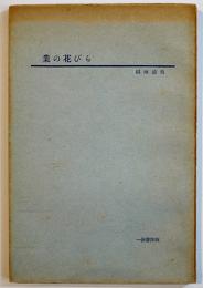 詩集　業の花びら　稲垣達哉　限定157/200部　一條書院　昭和26年
