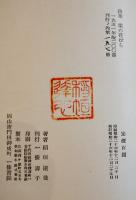 詩集　業の花びら　稲垣達哉　限定157/200部　一條書院　昭和26年