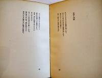 詩集　業の花びら　稲垣達哉　限定107/200部　一條書院　昭和26年