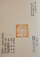 詩集　業の花びら　稲垣達哉　限定107/200部　一條書院　昭和26年