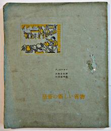 皇帝の新しい着物　アンネルセン（アンデルセン）大畑末吉訳　細川書店　1947年