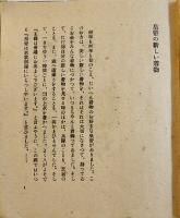 皇帝の新しい着物　アンネルセン（アンデルセン）大畑末吉訳　細川書店　1947年
