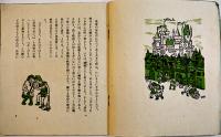 皇帝の新しい着物　アンネルセン（アンデルセン）大畑末吉訳　細川書店　1947年