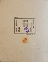 皇帝の新しい着物　アンネルセン（アンデルセン）大畑末吉訳　細川書店　1947年