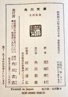 古代社会　モルガン/荒畑寒村訳　改版初版　角川文庫　昭和46年