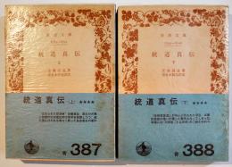 統道真伝（上下揃）安藤昌益/奈良本辰也訳注　岩波文庫　昭和41年