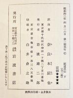 統道真伝（上下揃）安藤昌益/奈良本辰也訳注　岩波文庫　昭和41年