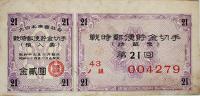 軍票/日本銀行券/戦時郵便貯金切手/特別報国債券/證管保険證10種27枚