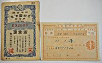 軍票/日本銀行券/戦時郵便貯金切手/特別報国債券/證管保険證10種27枚