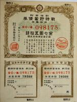 大東亜戦争国庫債券壹百圓（大判）/大東亜戦争割引国庫債券/戦時貯蓄債券/他20枚