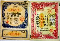 大東亜戦争国庫債券壹百圓（大判）/大東亜戦争割引国庫債券/戦時貯蓄債券/他20枚