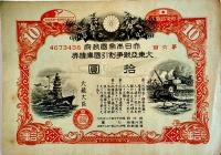 大東亜戦争国庫債券壹百圓（大判）/大東亜戦争割引国庫債券/戦時貯蓄債券/他20枚