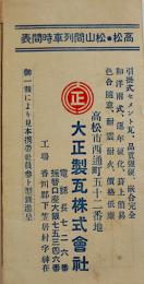 高松・松山間時間表（リーフレット）高松市大正製品瓦(株)　戦前