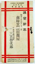 日用重寳　袖珍判　大阪山本完蔵編輯　山本文友堂　明治32年