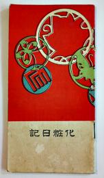 化粧日記　袖珍判　御園文庫第五編　初版　伊東胡蝶園　明治44年
