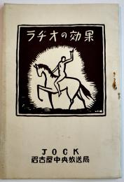 ラジオの効果　非売品　ＪＯＣＫ名古屋中央放送局　昭和2年