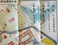 第十回関西府縣聯合共進会会場案内図　愛知県協賛会発行　明治43年