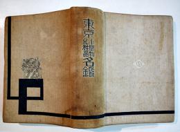 東京小間物化粧品名鑑　初版　化粧品広告多　東京小間物化粧品商報社　昭和7年