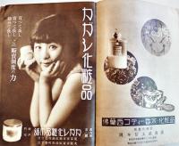 東京小間物化粧品名鑑　初版　化粧品広告多　東京小間物化粧品商報社　昭和7年