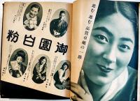 昭和十年小間物化粧品年鑑　附薬品・雑貨　化粧品広告多　東京小間物化粧品商報社　昭和10年