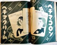 昭和十年小間物化粧品年鑑　附薬品・雑貨　化粧品広告多　東京小間物化粧品商報社　昭和10年